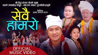 Sewai Hamaro Sewai Hamaro | Prasad Khaptari Magar Juna Shrees Magar | Sanju Thapa New Sorathi Song