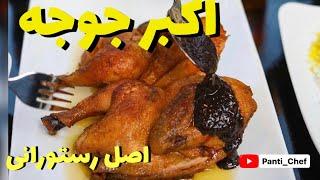 طرز تهيه اكبر جوجه اصل رستورانى با پانتى how to cook akbar joojeh panti chef #akbarjoojeh #اكبرجوجه