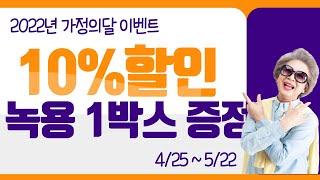 구전녹용 가정의 달 이벤트! 10% 할인+녹용 1박스 증정