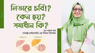 ফ্যাটি লিভার কি? কেন হয়? সমাধান কি? Fatty Liver Disease: Risk Factors, Symptoms, Types