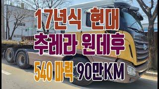 엑시언트 2017년 540 원데후 중고 추레라(중고 화물차,중고 특장차,중고 추레라,중고 트랙터,중고 트레일러 전문매매업체)