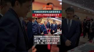 中国驻柬埔寨大使馆举办2024年春节招待会，在柬华人华侨欢聚一堂，共迎龙年新春 #柬埔寨生活 #金边 #cambodia #柬埔寨旅遊 #phnompenh #旅游 #中国 #china