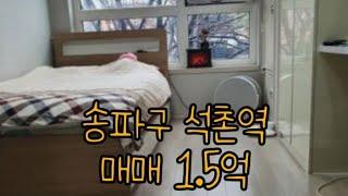 송파구 부동산 매매추천상품 1.5억 역세권 뷰좋음(댓글확인)