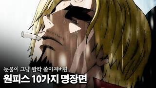 해외 찐팬들이 선정한 역대 최고의 눈물 버튼, 원피스 슬펐던 10가지 순간들