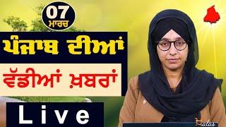 Big News of Punjab | Harsharan Kaur | Punjabi News | 7 March 2025 | THE KHALAS TV