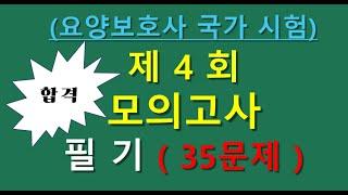 요양보호사 시험문제 4회  필기35문제 ,개정판 요양보호사 기출문제, 요양보호 시험대비 강의