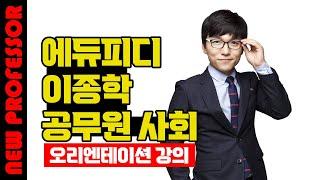 공무원 사회 합격 공부법 _ 에듀피디 이종학 교수 신규 입성