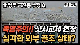 폭염주의!! 샷시교체 현장 심각한 외부 골조 상태? [청주 금천동 수정아파트] #샷시교체 #샷시시공 #청주샷시교체 #아파트샷시교체