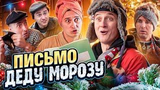 ПИСЬМО ДЕДУ МОРОЗУ