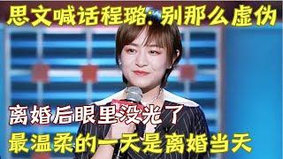 思文脱口秀大会现场骂程璐虚伪! 吐槽女人离婚以后眼里没光了, 最温柔的一天竟然是离婚当天!｜#王建国 #思文 脱口秀的朋友