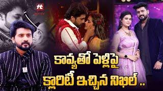 కావ్యతో పెళ్లి పై క్లారిటీ ఇచ్చిన నిఖిల్.. | Serial Actor Nikhil | Actress Kayva Sree @HitTVTalkies