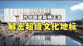 【上海博物馆东馆：为中国本土建筑师正名的超级文化地标】被外籍事务所团团围困的中国建筑，脑洞大开的建筑空间，博物馆专业户的最新力作【建筑300秒第六季】