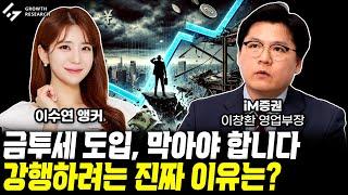 금투세 도입, 막아야 합니다! 강행하려는 진짜 이유는?｜이수연 앵커｜이창환 부장님 1부 [그로쓰리서치]