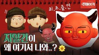 알간지님 드디어 만났습니다 버츄얼 유튜버 알간지의 큰 그림(어디까지 본 거야!) I 씬메이커