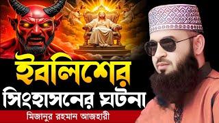 ইবলিশের সিংহাসনের ঘটনা । Mizanur rahman azhari, mizanur rahman azhari waz, azhari waz, waz, new waz