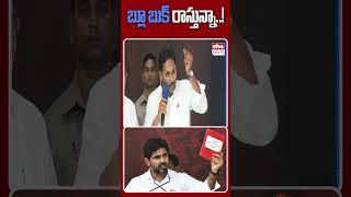 బ్లూ బుక్ రాస్తున్నా..! #ysjagan #naralokesh #redbook #goodbook #ytshorts #ehatv