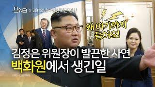 남북 정상 부부 백화원에서 긴 담소 끝에 김정은 위원장이 발끈한 사연? 백화원에서 생긴 일(대화 풀버전)