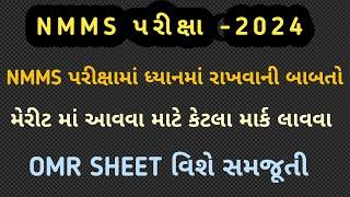 NMMS પરીક્ષામાં ધ્યાનમાં રાખવાની મહત્વની બાબતો||NMMS મેરીટ-2022||OMR sheet samjuti|nmms omr sheet