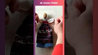 Замовити - купити Ляльку-мотанку #ручнаробота #подарунок #мотанка #хендмейд #україна