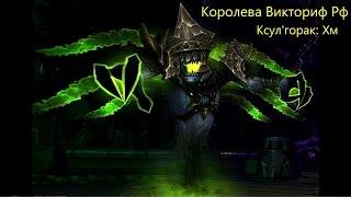 Ксул'горак: Хм