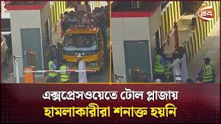 ছাদখোলা গাড়িতে এক্সপ্রেসওয়েতে; বাধা দেয়ায় ভেঙেই ঢুকলেন সবাই | Expressway | News Express | Channel 24