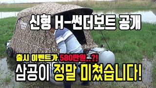 가온[붕어낚시장비]Ver64. 이가격이 실화냐? 2025년형 H-썬더보트 대공개!