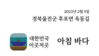 [대한민국 이곳저곳] 경북 울진군 후포면 옥동길