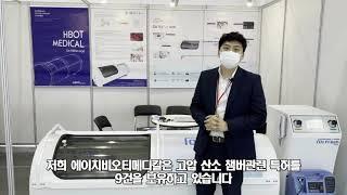 산소 치료기 고압산소 챔버  - 에이치비오메디칼 [KHF 2021]