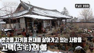 오래된 집과 그 안에서 살아온 이들의 삶은 서로 닮았다 '고택古宅의 봄’ (KBS 20140401 방송)