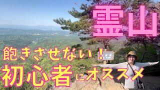 霊山 登山 初心者でも登りやすい！新日本百名山！太平洋から東北の山並みまで望める山！