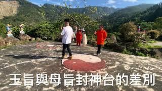 玉旨與母旨封神台的差別 崑崙山每週六日母娘道靈修行 瑤池宮嘉義縣中埔鄉中崙村40之8號 崑崙泓師0937618850