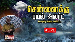 LIVE : ஆரஞ்சு அலர்ட்டும்.. சென்னையும் - நொடிக்கு நொடி அப்டேட்.! | Chennai Rain | Weather Alert