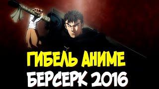 Гибель аниме Берсерк 2016