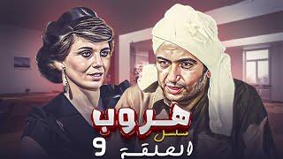 مسلسل هروب الحلقة التاسعة 9 كاملة HD | بطولة : "نور الشريف - كوكا"