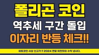 폴리곤에코시스템토큰 코인 - 역추세 돌입!? 이자리 반등 꼭!! 체크하세요 (저점매수 & 추가매수 타점 공개)