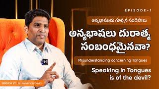 అన్యభాషలు దురాత్మ సంబంధమైనవా? || Speaking in Tongues is of the devil? || Ps. Nehemiah David