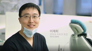 [엔치과의원] 의료진 소개 - 이재희 원장