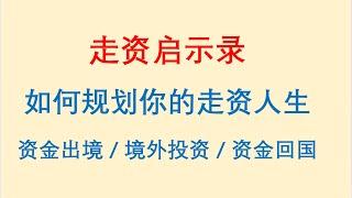 走资启示录！如何规划你的走资人生？资金出境/境外投资/资金回国