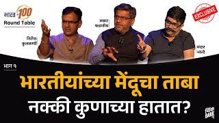 जगाला भारताचा उपयोग फक्त कस्टमर म्हणून? | Round Table | EP- 1/3 | Bharat@100