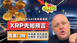 先知Clement 演讲中预言了 XRP，几年后达到了万倍涨幅！辛普森动画暗示XRP将达到589美金，可是589背后竟有惊天秘密！先知布兰登今年预测XRP将达到一万美元！｜未来之声HuanTV