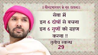 सेवा में इन 6 दोषों से बचना इन 6 गुणों को ग्रहण करना !! | श्रीमद्भागवत - तृतीय स्कन्ध | 29