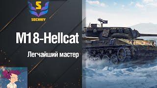 M18 Hellcat - Почему так мало ?