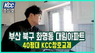 KCC창호 부산 화명동 대림아파트 41평 샷시전체교체 (2021년 첫 공사현장)