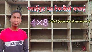 प्लाईवुड का रेक कैसे बनाएं 4 × 8 plywood ka rek how to make#govindwoodwork