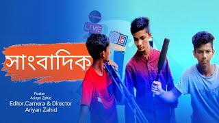 সাংবাদিক || বাংলা ফানি ভিডিও || Best Funny Video 2021 || Family Drama Ptk || New Comedy Natok ||