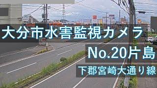 【配信中】大分市　　水害監視カメラ　片島地区映像【Live動画】