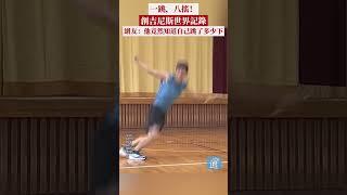 一跳八搖！小伙跳繩跳出了吉尼斯世界紀錄！ #中國 #跳繩 #吉尼斯世界紀錄