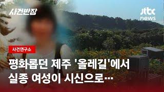 정류장 위 놓인 신발 안에서 사체가…'제주 올레길 살인 사건' / JTBC 사건반장