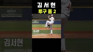 김서현 투구 폼 슬로우 2 #야구