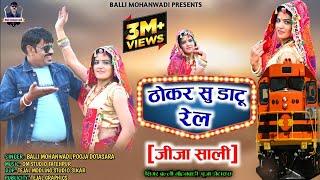 ठोकर सु डाटू रेल || thokar su datu rail || जीजा साली Dj song 2022 || Balli mohanwadi,Pooja dotasara